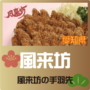 風来坊の手羽先 風来坊の手羽先