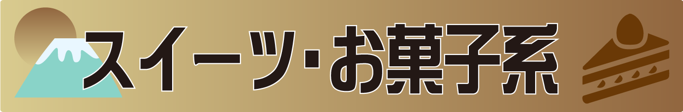 スイーツ・お菓子系