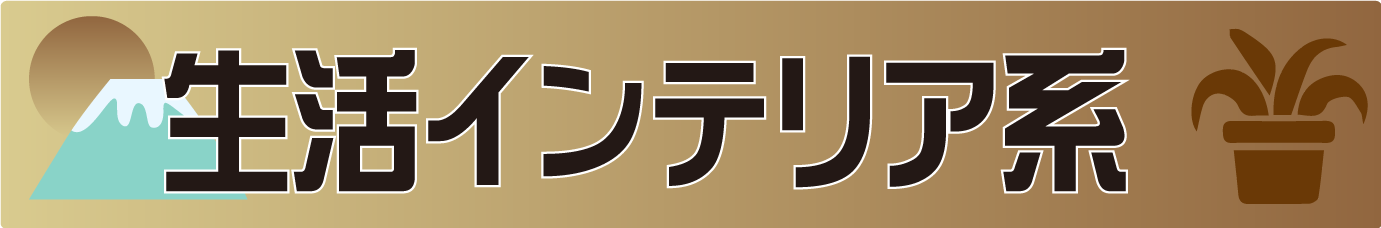 生活インテリア系