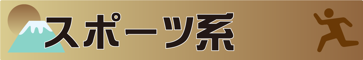 スポーツ系 スポーツ系