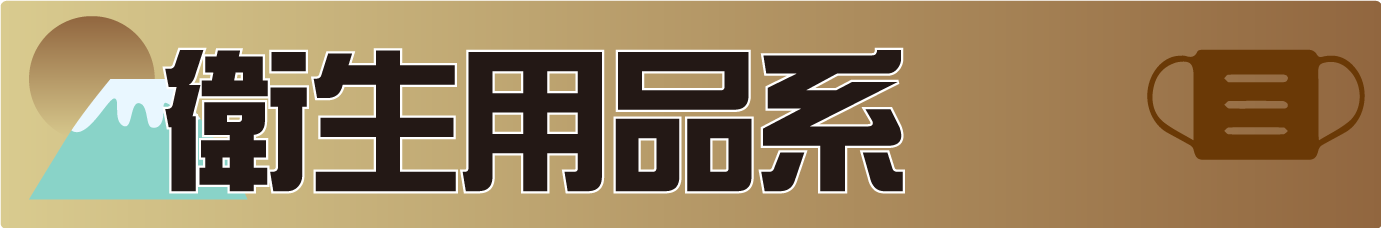 衛生用品系 衛生用品系