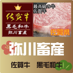 佐賀牛 弥川畜産 佐賀牛 弥川畜産