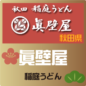 眞壁屋 稲庭うどん