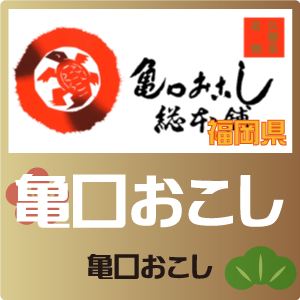 亀口おこし総本舗 亀口おこし総本舗