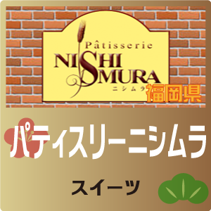 パティスリーニシムラ パティスリーニシムラ