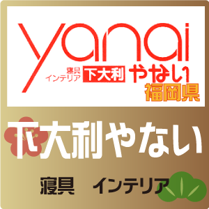 下大利やない 下大利やない