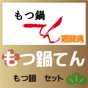 もつ鍋てん もつ鍋てん