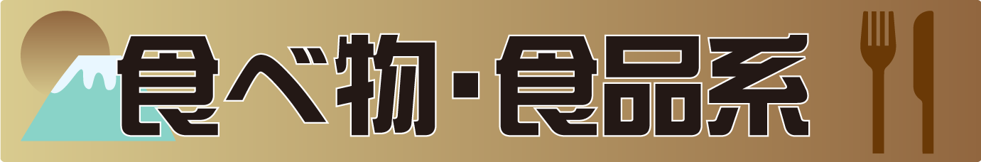 食べ物・食品系